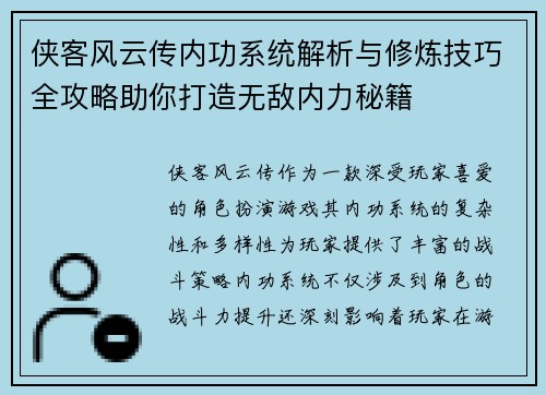 侠客风云传内功系统解析与修炼技巧全攻略助你打造无敌内力秘籍