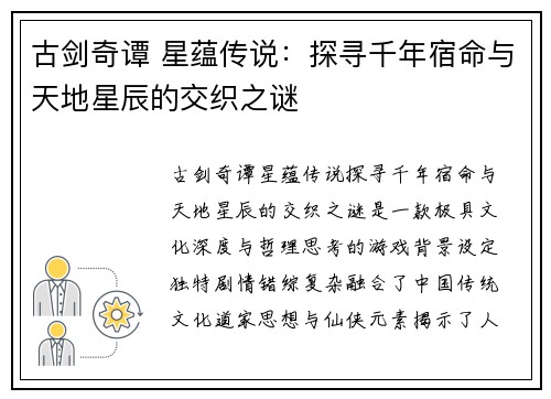 古剑奇谭 星蕴传说：探寻千年宿命与天地星辰的交织之谜