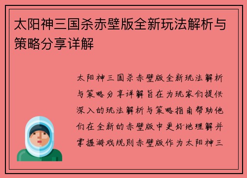 太阳神三国杀赤壁版全新玩法解析与策略分享详解