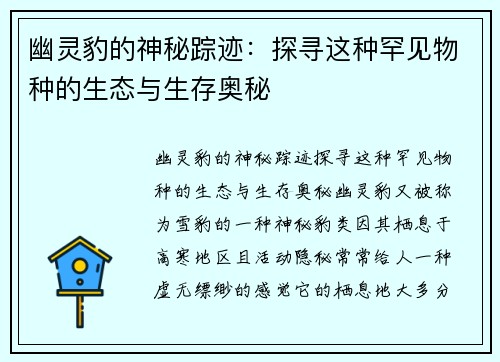 幽灵豹的神秘踪迹：探寻这种罕见物种的生态与生存奥秘