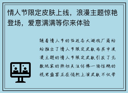 情人节限定皮肤上线，浪漫主题惊艳登场，爱意满满等你来体验