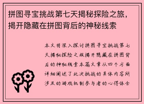拼图寻宝挑战第七天揭秘探险之旅，揭开隐藏在拼图背后的神秘线索