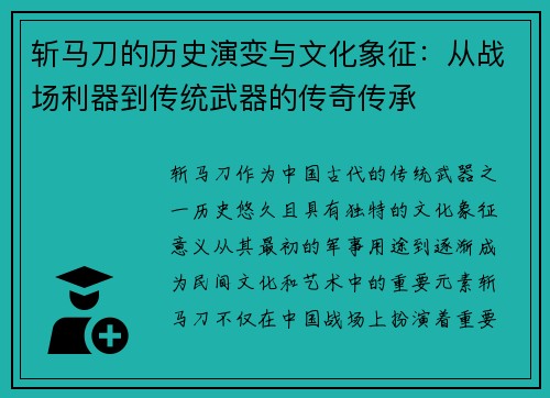 斩马刀的历史演变与文化象征：从战场利器到传统武器的传奇传承