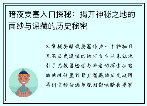 暗夜要塞入口探秘：揭开神秘之地的面纱与深藏的历史秘密
