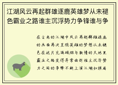 江湖风云再起群雄逐鹿英雄梦从未褪色霸业之路谁主沉浮势力争锋谁与争锋