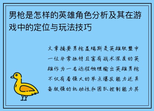 男枪是怎样的英雄角色分析及其在游戏中的定位与玩法技巧