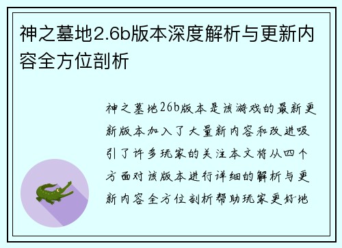 神之墓地2.6b版本深度解析与更新内容全方位剖析