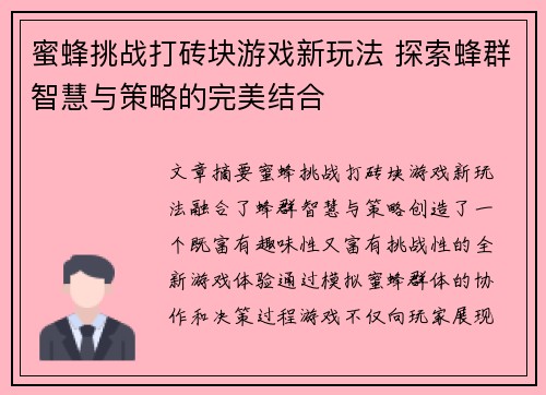 蜜蜂挑战打砖块游戏新玩法 探索蜂群智慧与策略的完美结合