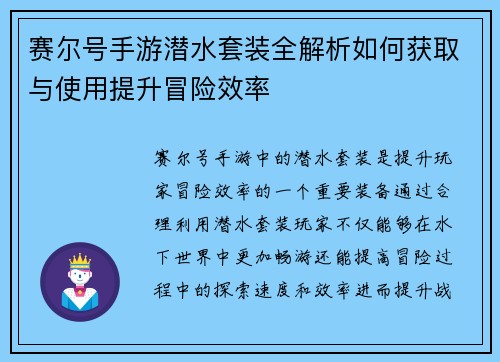 赛尔号手游潜水套装全解析如何获取与使用提升冒险效率