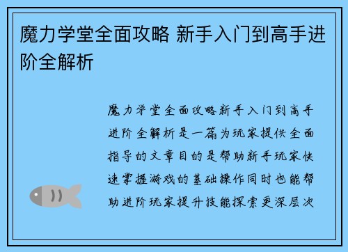 魔力学堂全面攻略 新手入门到高手进阶全解析